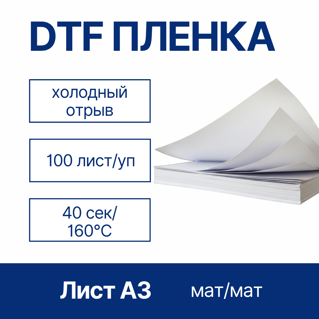 Пленка PET листовая Colors для DTF печати, матовая/матовая, холодного отрыва, А3, упаковка 100шт