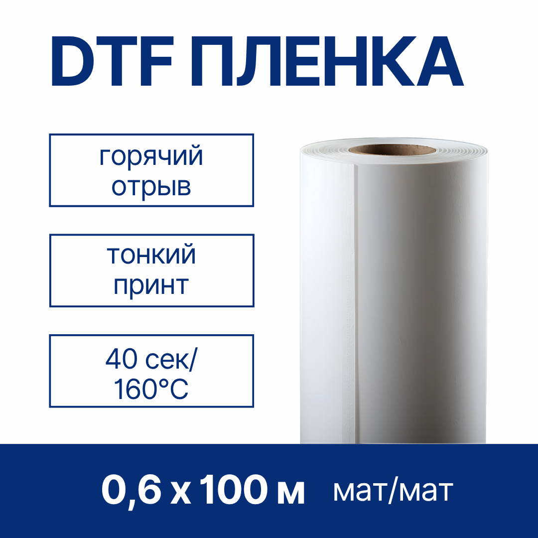 Пленка рулонная для DTF печати ORIC PET, матовая/матовая, горячего отрыва, 0,6 x 100 м