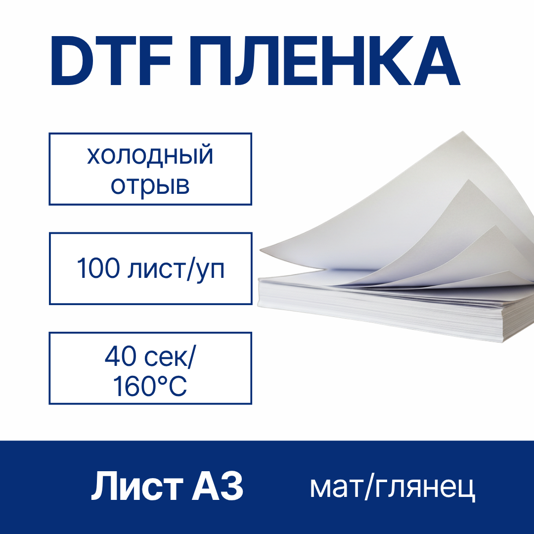 Пленка PET листовая Colors для DTF печати, мат/глянц, холодного отрыва, A3, уп.100шт.