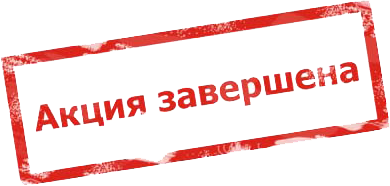 акция завершена акция завершена