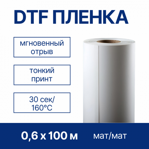 Пленка рулонная для DTF печати Colors HM-60/100HP, мат/мат, горячего отрыва, 0,6 x 100 м