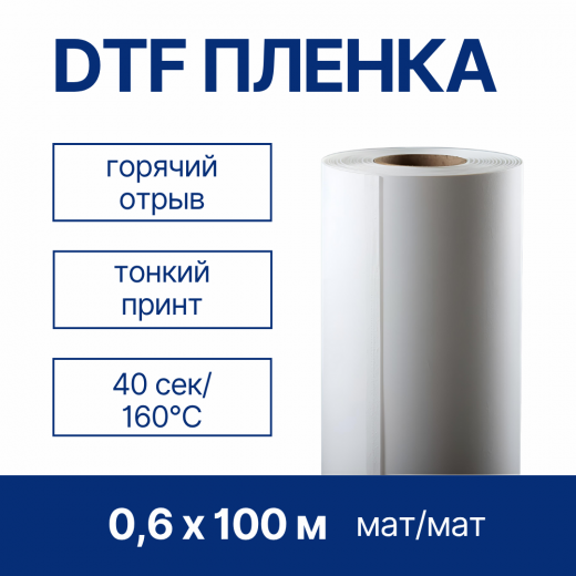 Пленка рулонная для DTF печати ORIC PET, матовая/матовая, горячего отрыва, 0,6 x 100 м